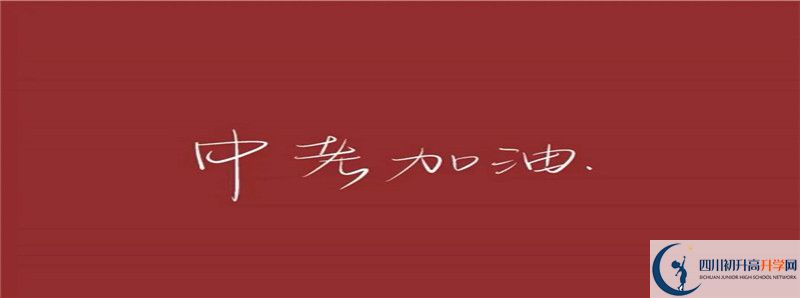 2021年洪雅縣中保高級中學怎么樣？
