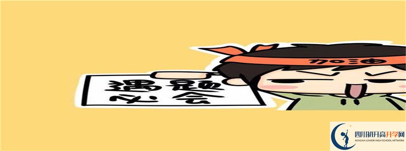 2021年川大附屬三中招生條件有何變化？