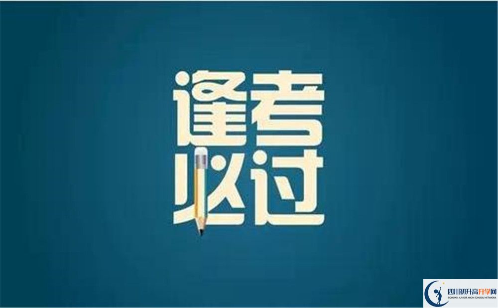 樂山市峨眉山市第一中學(xué)2023年招生條件是什么？