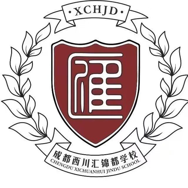 成都市龍泉驛區(qū)西川匯錦都學(xué)校